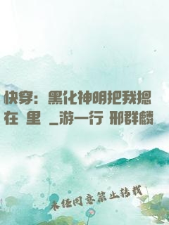 快穿：黑化神明把我摁在懷里親